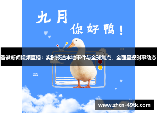 香港新闻视频直播：实时报道本地事件与全球焦点，全面呈现时事动态