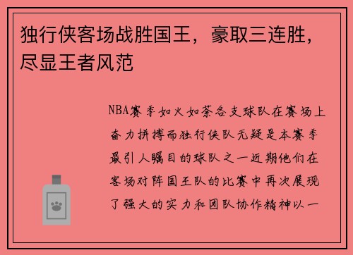 独行侠客场战胜国王，豪取三连胜，尽显王者风范