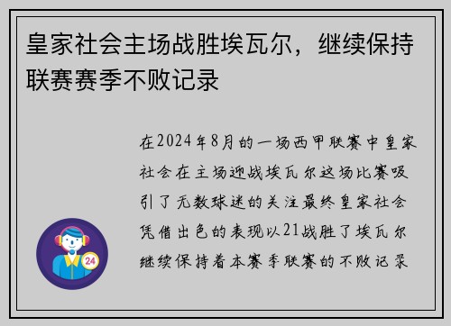 皇家社会主场战胜埃瓦尔，继续保持联赛赛季不败记录