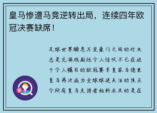 皇马惨遭马竞逆转出局，连续四年欧冠决赛缺席！