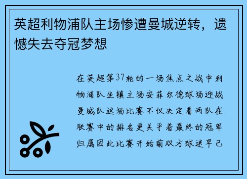 英超利物浦队主场惨遭曼城逆转，遗憾失去夺冠梦想