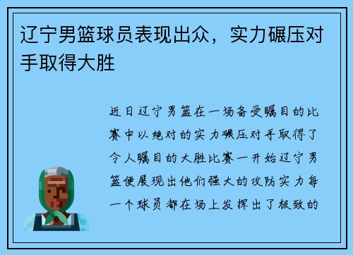 辽宁男篮球员表现出众，实力碾压对手取得大胜