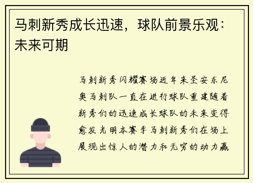 马刺新秀成长迅速，球队前景乐观：未来可期