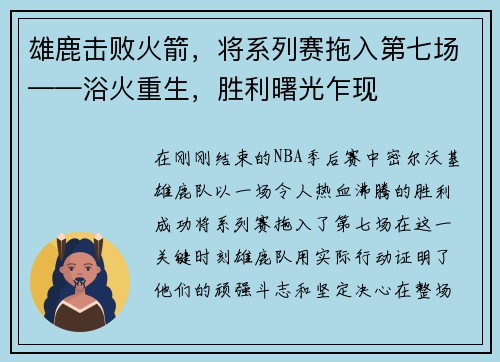 雄鹿击败火箭，将系列赛拖入第七场——浴火重生，胜利曙光乍现