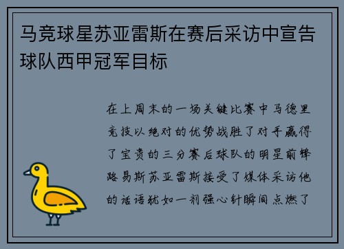 马竞球星苏亚雷斯在赛后采访中宣告球队西甲冠军目标