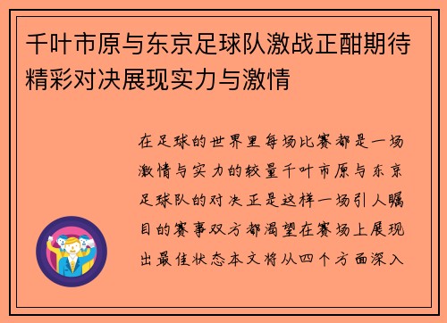 千叶市原与东京足球队激战正酣期待精彩对决展现实力与激情